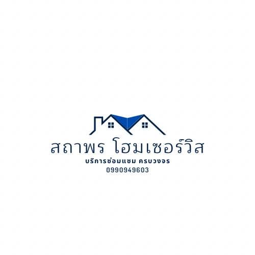 สถาพร โฮมเซอร์วิส